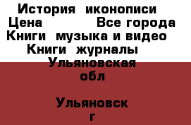 История  иконописи › Цена ­ 1 500 - Все города Книги, музыка и видео » Книги, журналы   . Ульяновская обл.,Ульяновск г.